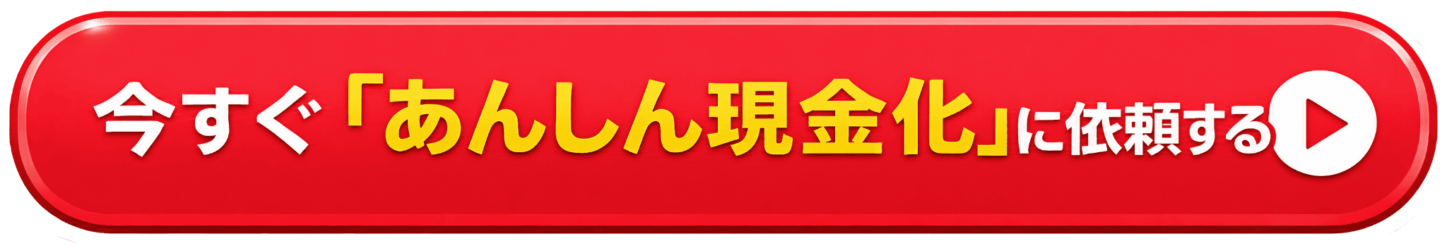 今すぐ「あんしん現金化」に依頼する